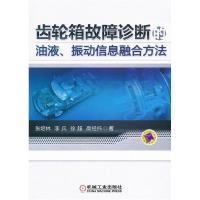 11齿轮箱故障诊断的油液.振动信息融合方法978711136153422