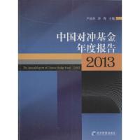 112013中国对冲基金年度报告978750962688722