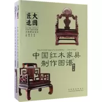 11中国红木家具制作图谱(4)(台案类)978750388813722