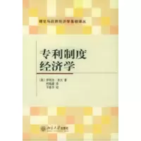 11专利制度经济学——理论与应用经济学基础译丛978730109343622