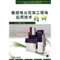 11数控电火花加工现场应用技术精讲978711125607622