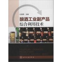 11酿酒工业副产品综合利用技术978712220773922