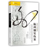 11施剑翘复仇案-民国时期公众同情的兴起与影响978721406852122