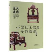 11中国红木家具制作图谱(1)(椅几类)978750388816822
