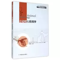 11小动物心脏病学/世界兽医经典著作译丛978710918406022