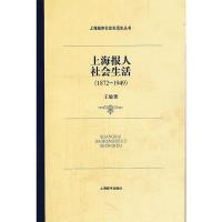 11上海报人社会生活(上海城市社会生活史丛书)978753262555022
