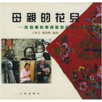 11母亲的花儿(陕西乡俗刺绣艺术的历史追寻)(精)978780628662322