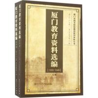 11厦门教育资料选编:1909~1949978756154944522