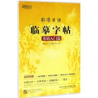 11标准日语临摹字帖(基础入门篇)978756194941222