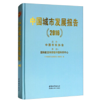 11中国城市发展报告(2016)978750743100122