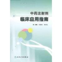 11中药注射剂临床应用指南978711713792822
