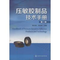 11压敏胶制品技术手册(第2版)978712219356822