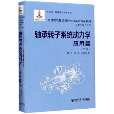 11轴承转子系统动力学(下册应用篇)978756059432322