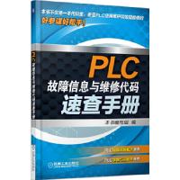 11PLC故障信息与维修代码速查手册978711145256022