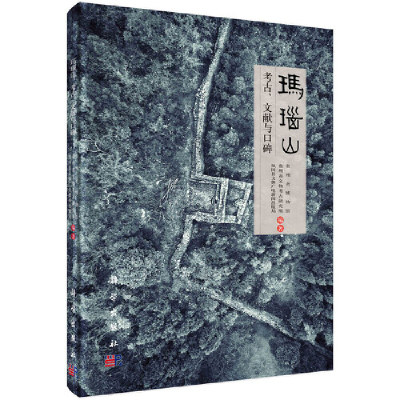 11玛瑙山:考古,文献与口碑978703060038722