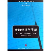 11金融经济学手册/现代金融方法论丛书978720806458422
