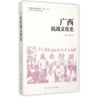 11广西抗战文化史/广西抗战文化研究丛书978721909490722