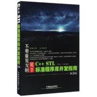 11C++STL标准程序库开发指南(第2版)978711322377922