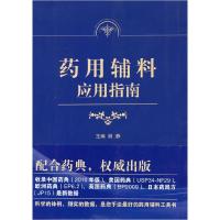 11药用辅料应用指南978750675046222