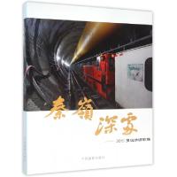 11秦岭深处--2015引汉济渭影像978751790423622