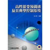 11高性能变频调速及其典型控制系统978711130268122