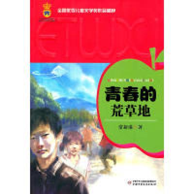 11全国优秀儿童文学奖作品精粹——青春的荒草地978750079884222