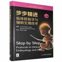 11步步精进-临床胚胎学与辅助生殖技术978750468961022