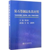 11炭石墨制品及其应用978750247258022