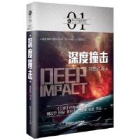 11虫·科幻中国·深空:深度撞击978756823933222