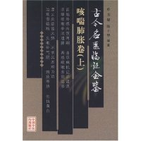 11古今名医临证金鉴(咳喘肺胀卷上下)978780156020922