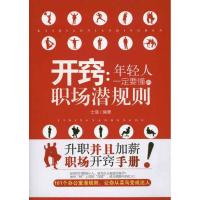 11开窍:年轻人一定要懂的职场潜规则978756404485522