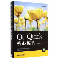 11QtQuick核心编程978712124684522