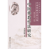 11中国佛教忏法研究-中国佛教学者文集978780123636422