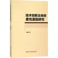 11技术创新主体的柔性激励研究978756156741822