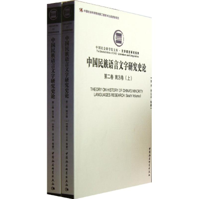 11南方卷-中国民族语言文字研究史论-第二卷-(上下)9787516119044