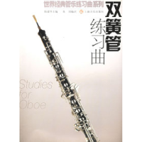 11双簧管练习曲/世界经典管乐练习曲系列978780667196222