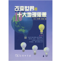 11改变世界的十大地理思想978710005789922