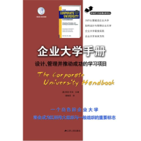 11企业大学手册:设计、管理并推动成功的学习项目978721408962522