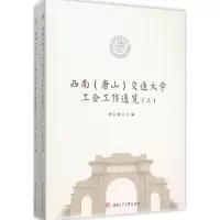 11西南(唐山)交通大学工会工作通览978756434081022