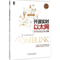 11开源实时以太网-POWERLINK详解978711150959222