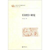 11诗经研究/汉语言文学专题研究系列978710107776622