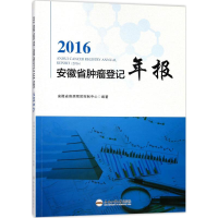 112016安徽省肿瘤登记年报978756503227122