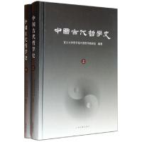 11中国古代哲学史(上下)(精)978753256028822