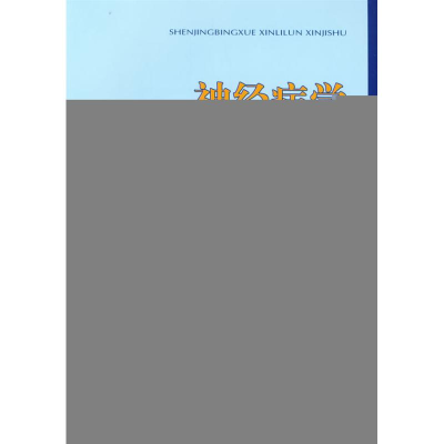 11神经病学新理论新技术978750913220322