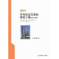 11非现场监管指标使用化手册(2011年版)978750495954622