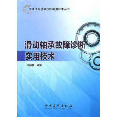 11滑动轴承故障诊断实用技术978751141336922