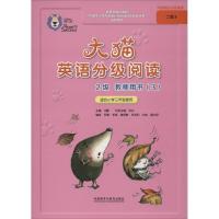 11大猫英语分级阅读2级教师用书(3)978751357029922