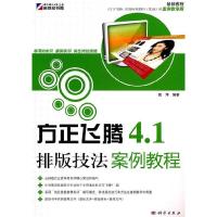 11方正飞腾4.1排版技法案例教程978703029067022