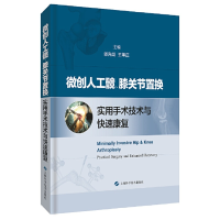 11微创人工髋、膝关节置换 实用手术技术与快速康复9787547844854