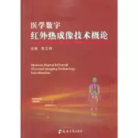 11医学数字红外热成像技术概论978756451423522